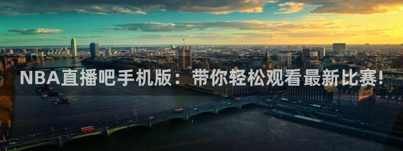 火凤直播体育免费直播火箭：NBA直播吧手机版：带你轻松观看最新比赛!