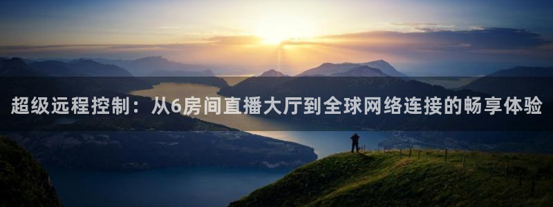 火凤足球直播：超级远程控制：从6房间直播大厅到全球网络连接的畅享体验